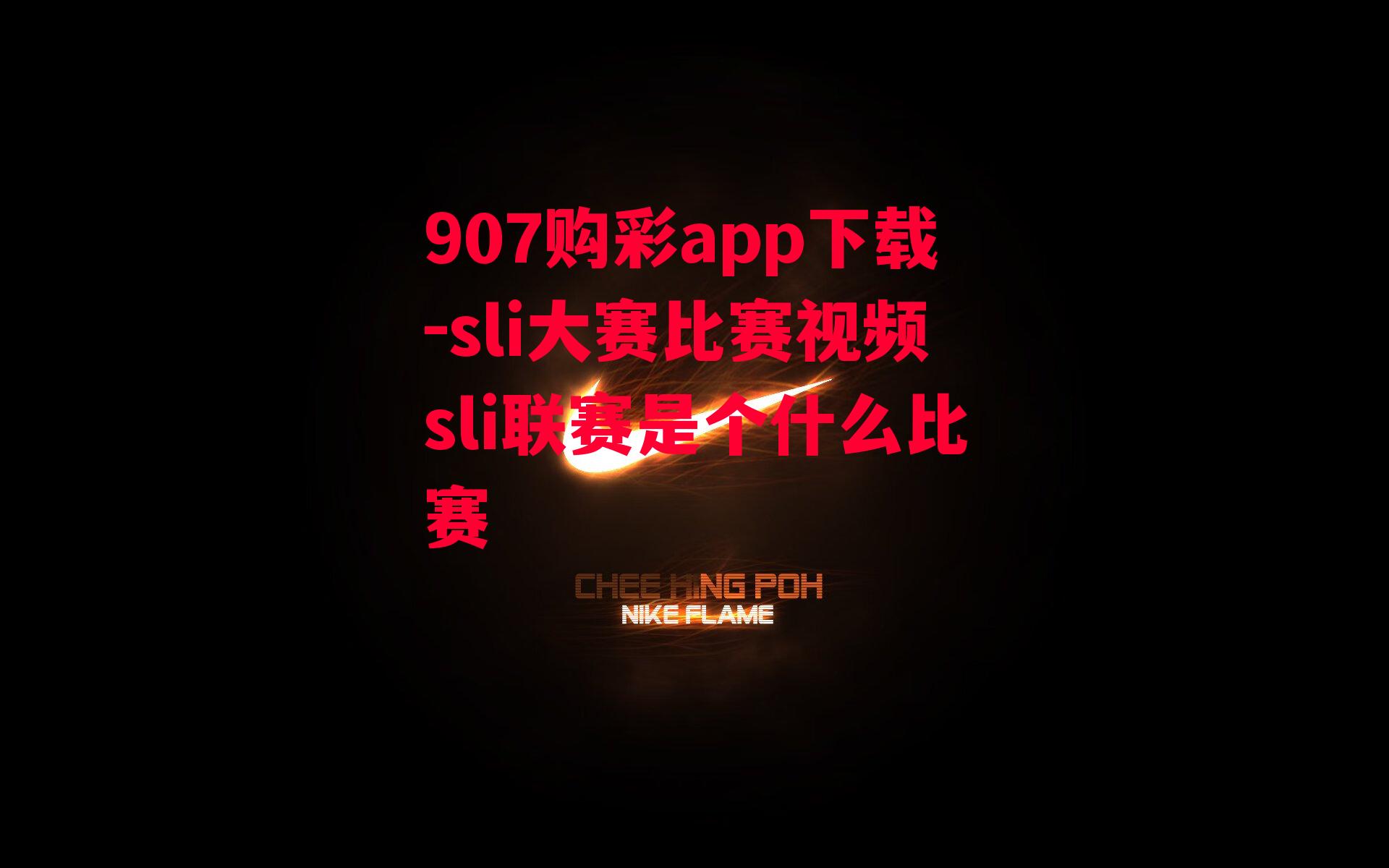 907购彩app下载-sli大赛比赛视频sli联赛是个什么比赛