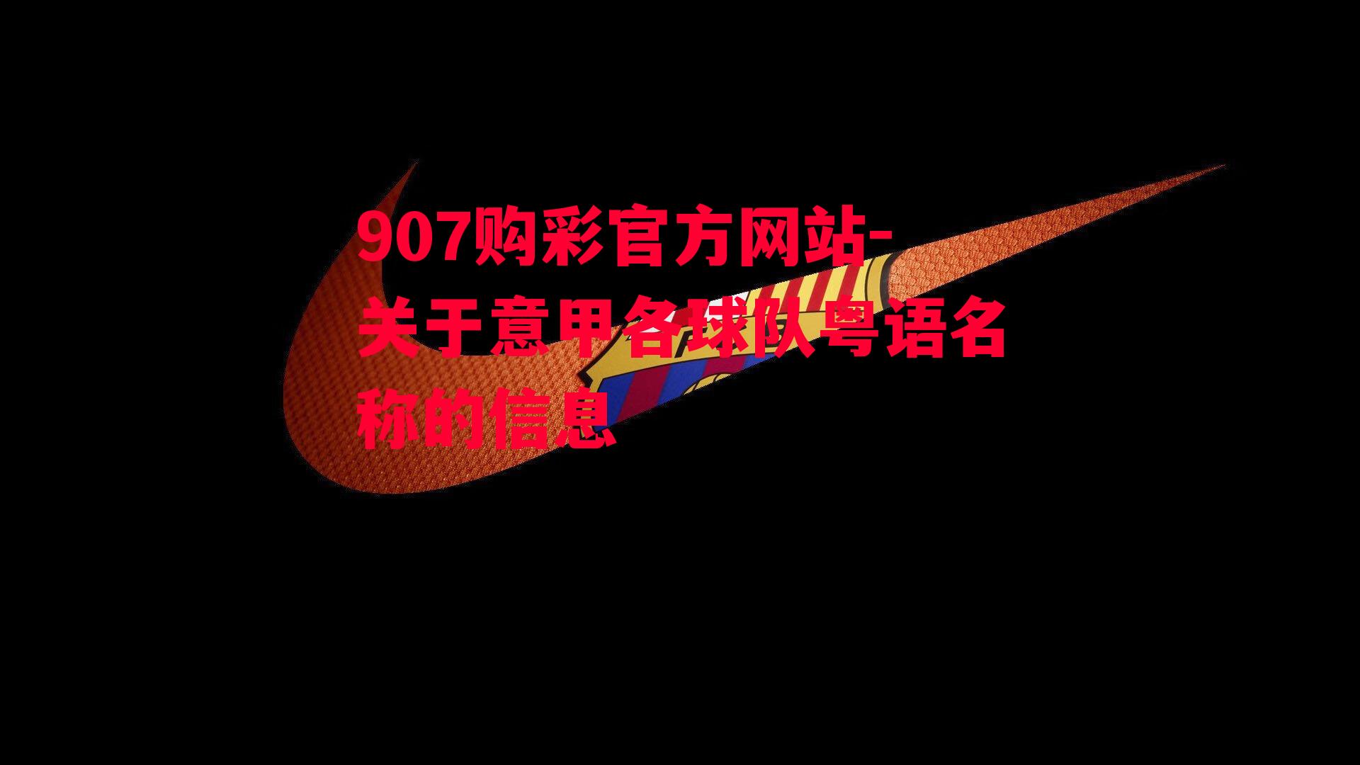 907购彩官方网站-关于意甲各球队粤语名称的信息