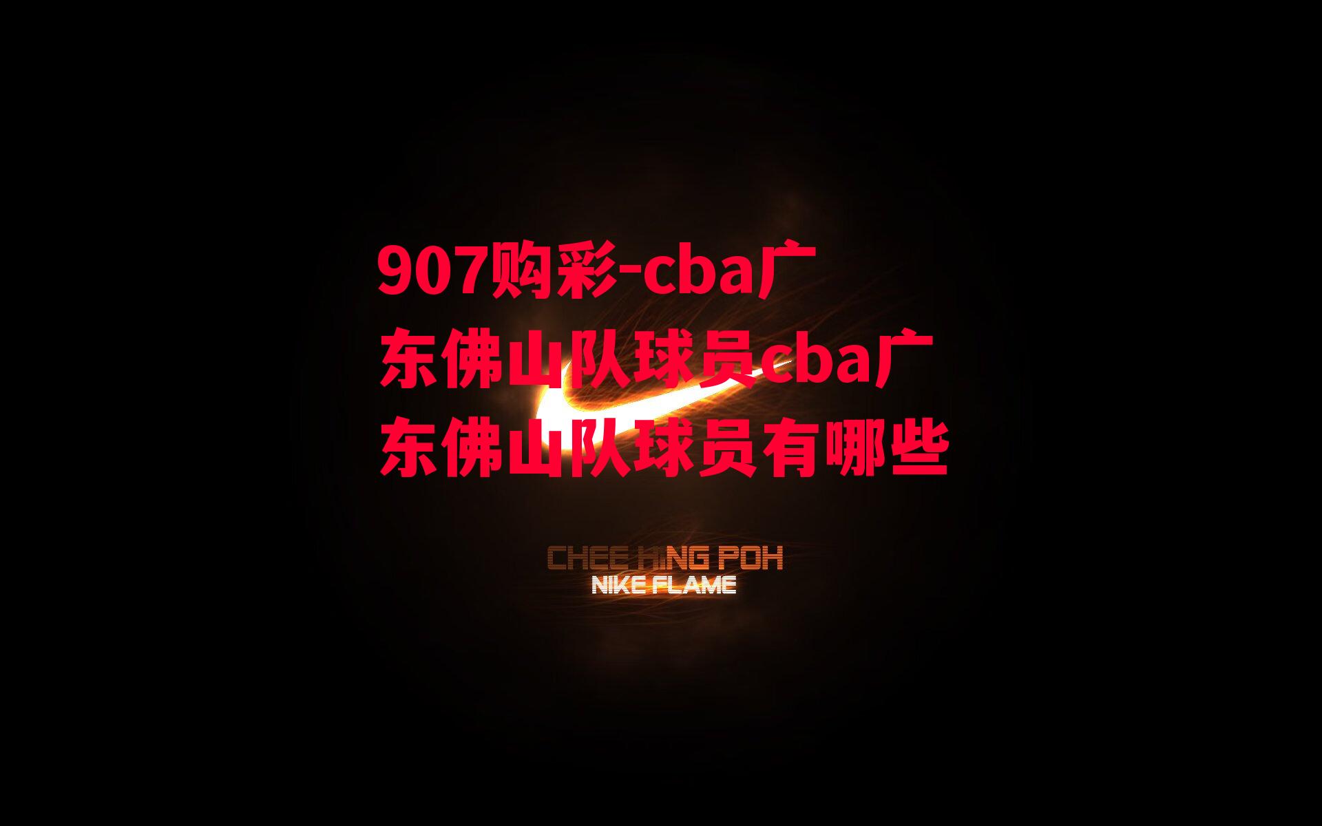 907购彩-cba广东佛山队球员cba广东佛山队球员有哪些