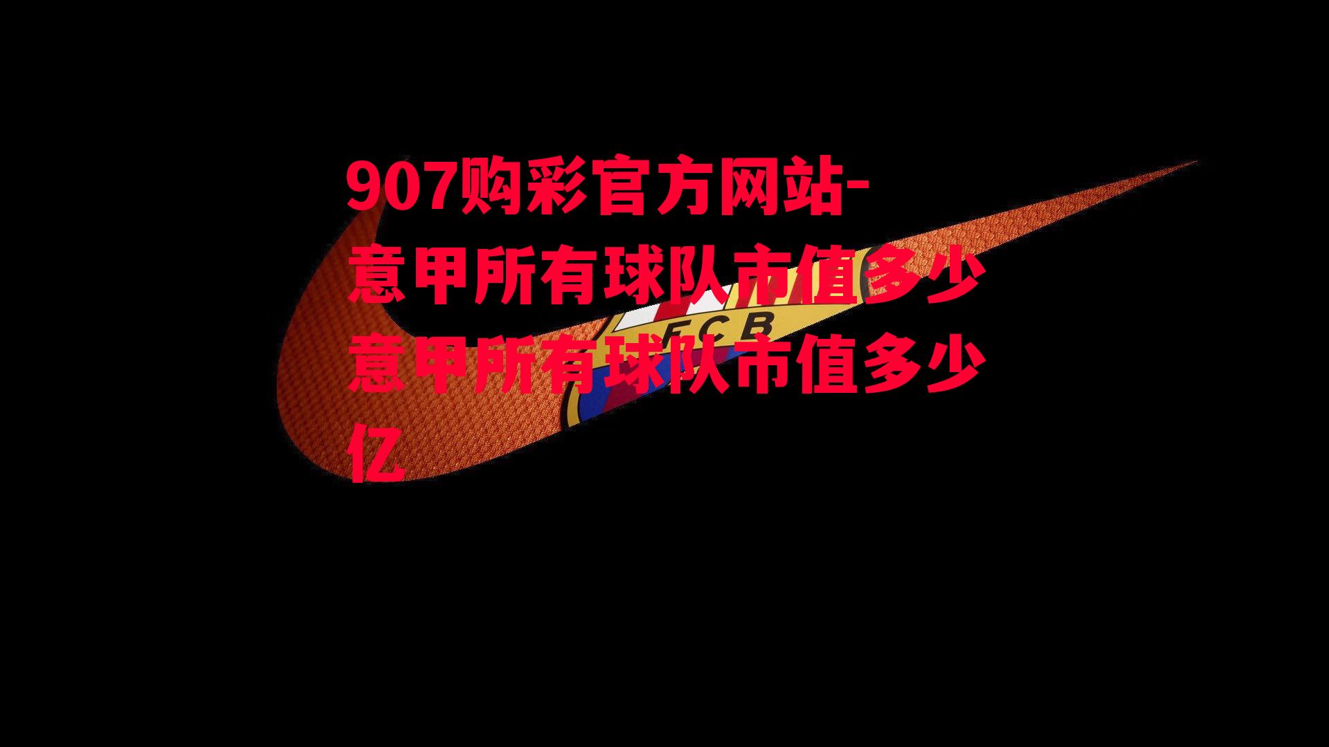 意甲所有球队市值多少意甲所有球队市值多少亿