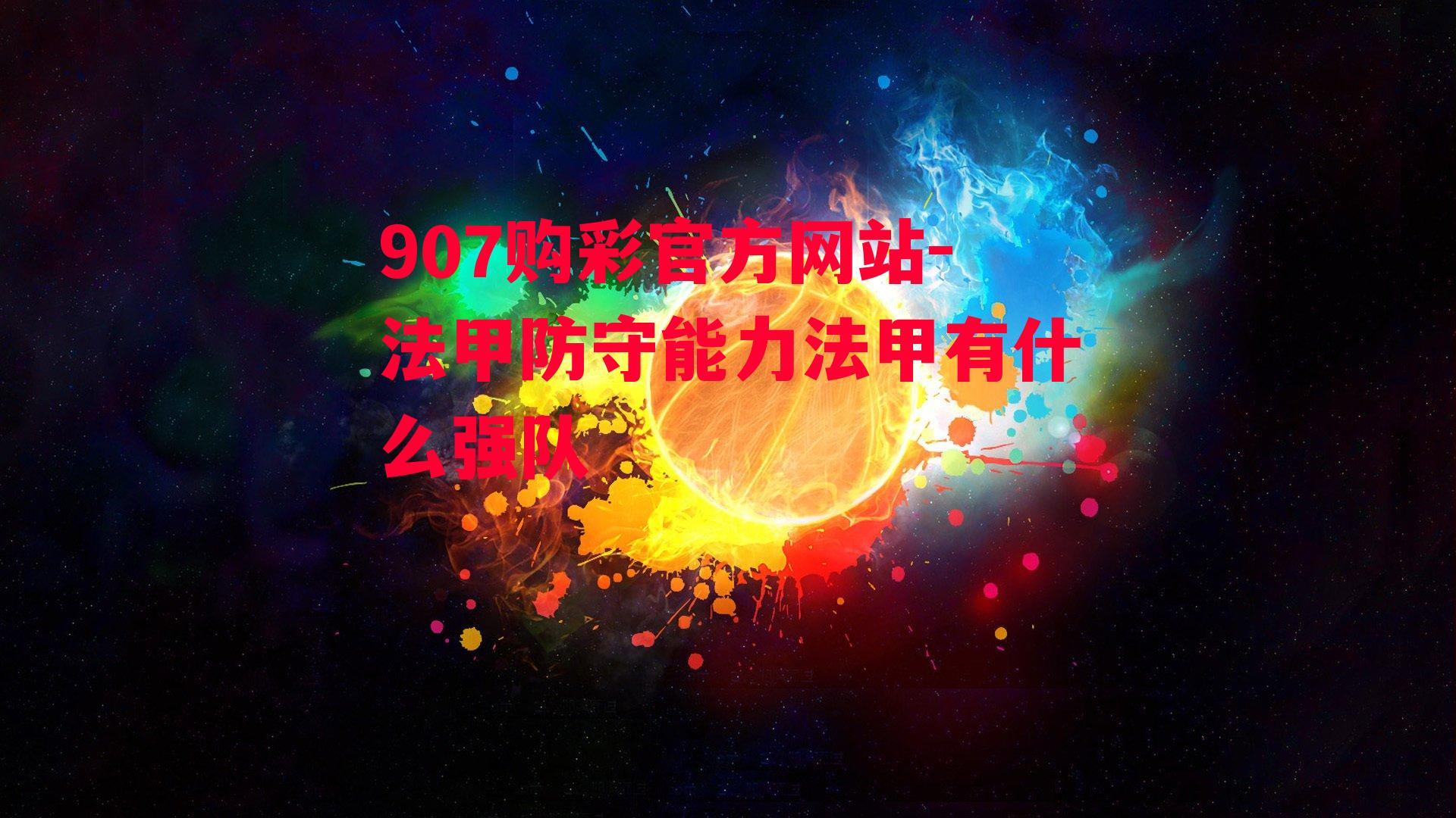 907购彩官方网站-法甲防守能力法甲有什么强队